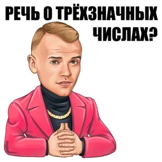 💰 РЕЧЬ О ТРЁХЗНАЧНЫХ ЧИСЛАХ? telegram sticker