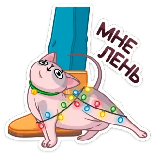 🥱 МНЕ ЛЕНЬ cat, lazy, lights, funny, sticker telegram sticker