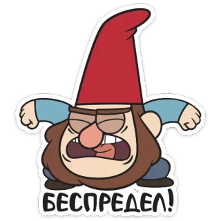 🤬 БЕСПРЕДЕЛ! gnomo, dibujo animado, enojado, molesto, texto, ruso, gorra whatsapp sticker