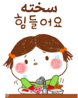 🙁 سخته
힘들어요 mignon, triste, personnage, fille, vaisselle, dessin animé telegram sticker
