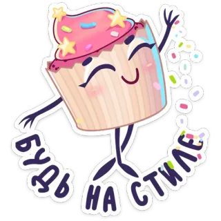 💅 БУДЬ НА СТИЛЕ 纸杯蛋糕, 贴纸, 食物, 甜点, 卡哇伊, 可爱 telegram sticker