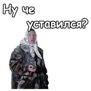 😟 Ну че уставился? woman, russian, fur coat, headscarf, stare telegram sticker