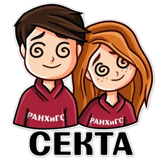 ⛪ СЕКТА cartoon, couple, dizzy, cult, RANEPA telegram sticker