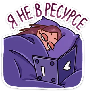 😕 Я НЕ В РЕСУРСЕ уставший, кровать, книга, сонный, ленивый, измученный whatsapp sticker