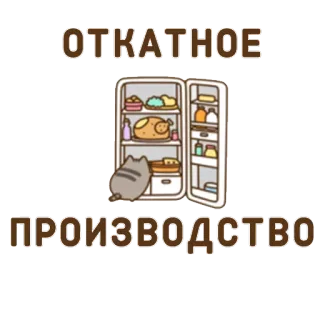 💰 ОТКАТНОЕ
ПРОИЗВОДСТВО холодильник, еда, кот, мультфильм, русский, текст whatsapp sticker