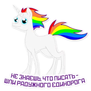 💁‍♂️ НЕ ЗНАЕШЬ, ЧТО ПИСАТЬ- ШПИ РАДУЖНОГО ЕДИНОРОГА Einhorn, Regenbogen, Cartoon, Sticker, Tier, Fantasy telegram sticker