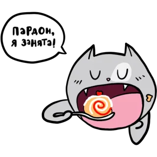 🥐 Пардон, я занята! gatto, dessert, impegnato, cartone animato, animale, torta, mangiare telegram sticker
