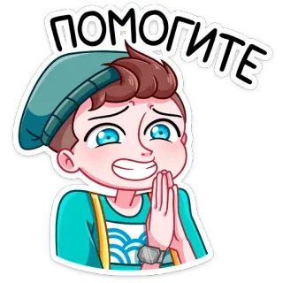 🆘 ПОМОГИТЕ kartun, anak laki-laki, bantuan, memohon, imut, ekspresi telegram sticker
