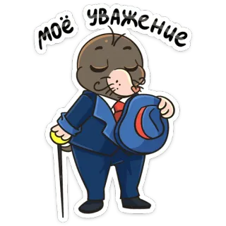 🤠 моё уважение 漫画, モグラ, スーツ, 帽子, 尊敬, 紳士 telegram sticker