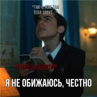 😇 *TAK-C, KAK TAM
ТЕБЯ ЗОВУТ...
*ТЕТРАДЬ СМЕРТИ
Я НЕ ОБИЖАЮСЬ, ЧЕСТНО whatsapp sticker