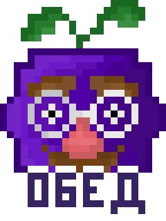 🥸 ОБЕД! 食物, 像素艺术, 葡萄, 午餐, 俄语 telegram sticker