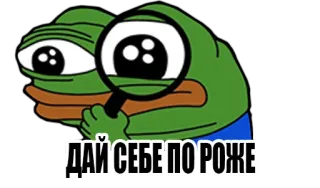 😏 ДАЙ СЕБЕ ПО РОЖЕ 페페 더 프로그, 밈, 인터넷 문화, 돋보기, 개구리 telegram sticker