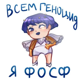 😶 ВСЕМ ГЕНОЦИД
Я ФОСФ telegram sticker