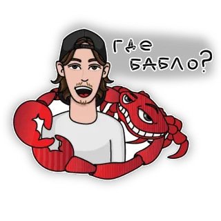 😤 Где бабло? ผู้ชาย, ปู, รัสเซีย, การ์ตูน, คำถาม telegram sticker