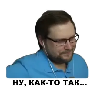 👌 НУ, КАК-ТО ТАК... telegram sticker