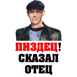 👌 ПИЗДЕЦ! СКАЗАЛ ОТЕЦ รัสเซีย, คำหยาบ, ดูถูก, ผู้ชาย telegram sticker