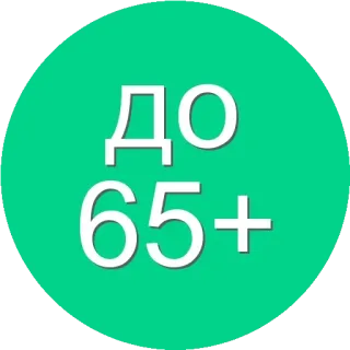 🌟 ДО 65+ Leeftijdsrestrictie, 65+, Restrictie, Waarschuwing, Leeftijdsgrens, Russisch telegram sticker