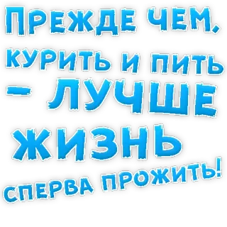 👌 ПРЕЖДЕ ЧЕМ. КУРИТЬ и ПИТЬ - ЛУЧШЕ ЖИЗНЬ СПЕРВА ПРОЖИТЬ! texto, ruso, vida, fumar, beber telegram sticker