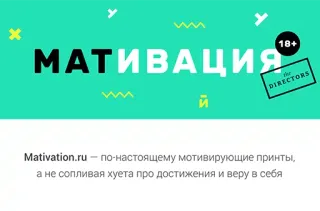 💪 МАТИВАЦИЯ
Mativation.ru - по-настоящему мотивирующие принты,
а не сопливая хуета про достижения и веру в себя Motivation, Russe, Offensant, Argot, Texte whatsapp sticker