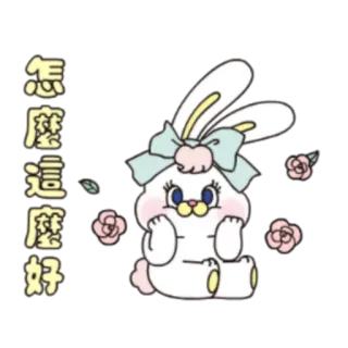 😄 怎麼這麼好 bunny, rabbit, cute, kawaii, flowers, cartoon whatsapp sticker