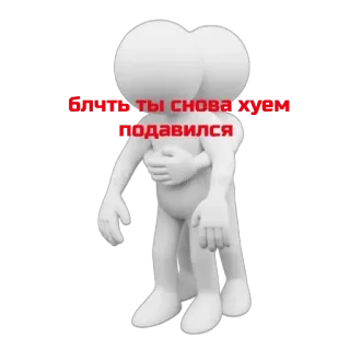🙄 Опять ты снова членом подавился คนก้างปลา, รัสเซีย, เรื่องตลก, ขำขัน whatsapp sticker