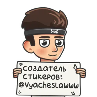 🙂 СОЗДАТЕЛЬ СТИКЕРОВ: @Vyacheslawww Sticker, Creador, Vyacheslawww, Persona, Dibujo animado telegram sticker