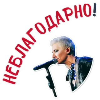 😁 НЕБЛАГОДАРНО! певец, микрофон, женщина, музыка, концерт, выступление telegram sticker