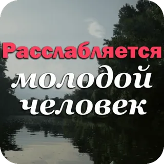 😌 Расслабляется молодой человек relaxar, jovem, lago, natureza, calma, serenidade telegram sticker