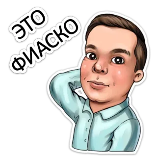 😖 ЭТО ФИАСКО kartun, pria, potret, Rusia, teks telegram sticker