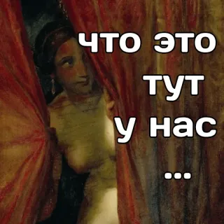 🤭 ЧТО ЭТО ТУТ У НАС ... russian, curious, meme, funny, question, interest telegram sticker
