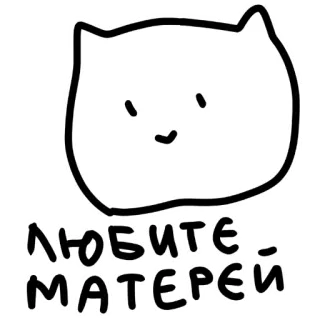 🙂 ЛЮБИТЕ МАТЕРЕЙ cat, love, mothers, russian, text, cute telegram sticker