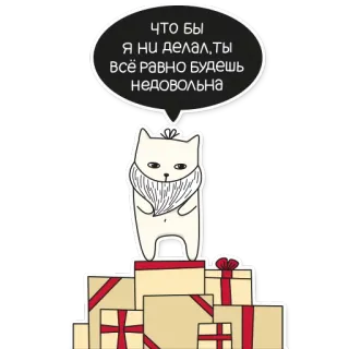 😡 ЧТО БЫ Я НИ ДЕЛАЛ,ТЫ ВСЁ РАВНО БУДЕШЬ НЕДОВОЛЬНА katze, geschenke, unglücklich, russisch, tier, lustig, süß telegram sticker