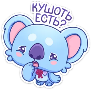 🍽 КУШОТЬ ЕСТЬ? コアラ, かわいい, 漫画, 動物, ステッカー, 悲しい, お腹が空いた, 質問 telegram sticker