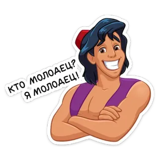 ☺️ Aladdin КТО, МОЛОДЕЦ? Я МОЛОДЕЦ! อะลาดิน, การ์ตูน, ดิสนีย์, รัสเซีย, สติกเกอร์ telegram sticker