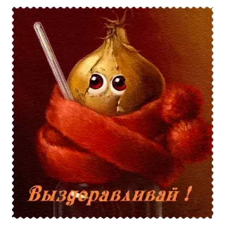 🌡 Выздоравливай! onion, thermometer, scarf, get well, sick telegram sticker