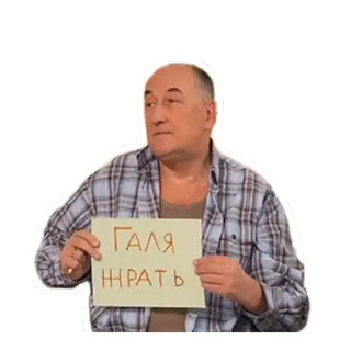 😠 Галя жрать cibo, fame, richiesta, russo, uomo, cartello telegram sticker