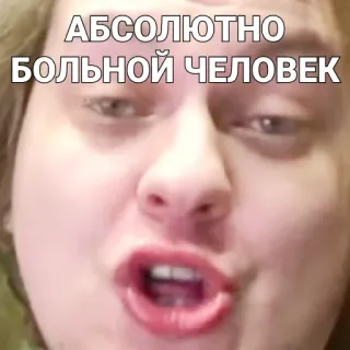 🤢 АБСОЛЮТНО БОЛЬНОЙ ЧЕЛОВЕК russisch, meme, gesicht telegram sticker