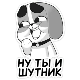 😅 НУТЫИ ШУТНИК dog, cartoon, sticker, funny, text, russian telegram sticker