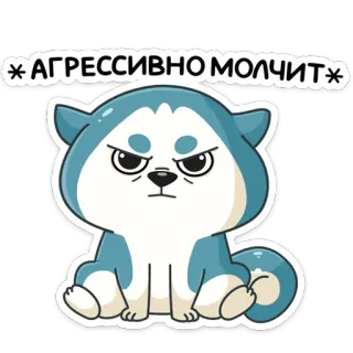😡 АГРЕССИВНО МОЛЧИТ hond, husky, boos, stil, agressief telegram sticker