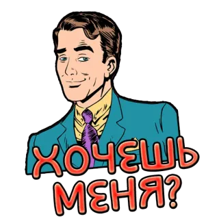 😏 ХОЧЕШЬ МЕНЯ? мужчина, мультфильм, русский, хочу, я telegram sticker