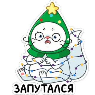 🤨 ЗАПУТАЛСЯ кот, рождество, ёлка, наклейка, милый, запутанный telegram sticker