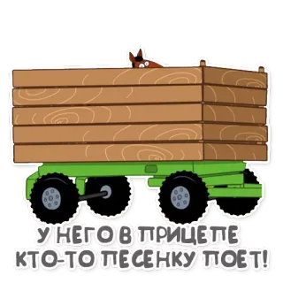 🚋 У НЕГО В ПРИЦЕПЕ КТО-ТО ПЕСЕНКУ ПОЕТ! ไม้, รถเข็น, สัตว์, เพลง, สุนัข telegram sticker