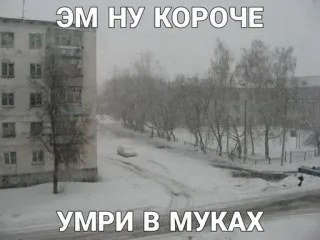 🙂 ЭМ НУ КОРОЧЕ
УМРИ В МУКАХ Schnee, Winter, Russisch, Gebäude telegram sticker