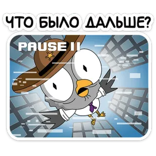 😱 ЧТО БЫЛО ДАЛЬШЕ? การ์ตูน, นกฮูก, นายอำเภอ, หยุดชั่วคราว II, หมวก, นก, ตัวละคร, ข้อความรัสเซีย telegram sticker