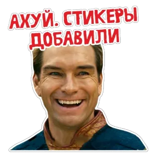 🥳 АХУЙ. СТИКЕРЫ ДОБАВИЛИ the boys, homelander, sticker, offensive, russian, the boys homelander telegram sticker