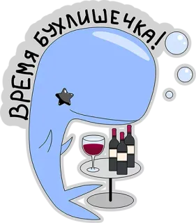 😍 ВРЕМЯ БУХЛИШЕЧКА! wieloryb, wino, alkohol, picie, kreskówka telegram sticker