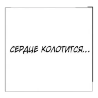 🥴 СЕРДЦЕ КОЛОТИТСЯ... russian, heart, text telegram sticker