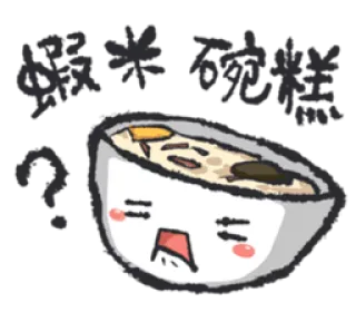 ❓ 碗粿 nourriture, dessin animé, bol, cuisine taiwanaise, gâteau de riz en bol, question whatsapp sticker