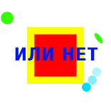 🦊 ИЛИ НЕТ รัสเซีย, ข้อความ, สี่เหลี่ยมจัตุรัส, เรขาคณิต, นามธรรม telegram sticker
