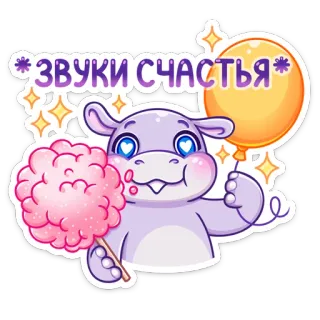 👍 ЗВУКИ СЧАСТЬЯ kuda nil, balon, permen kapas, imut, berkilau, hewan, stiker, kartun telegram sticker